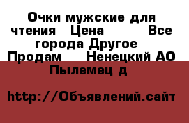 Очки мужские для чтения › Цена ­ 184 - Все города Другое » Продам   . Ненецкий АО,Пылемец д.